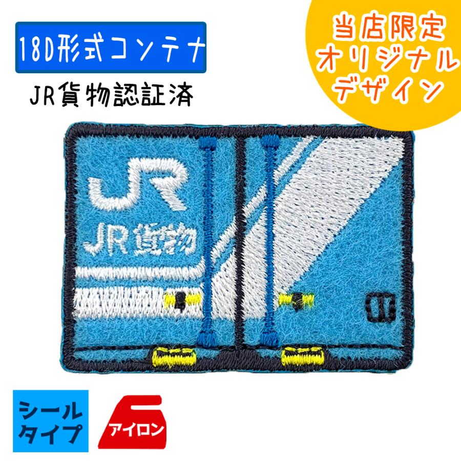 JR貨物 トレインシールワッペン 18D 当店限定 コンテナ ワッペン 刺繍