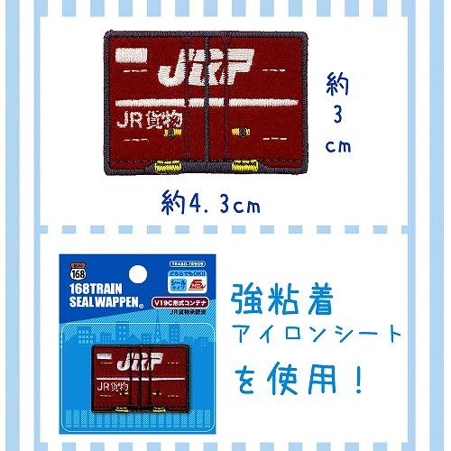 当店限定 2枚セット JR貨物 トレインシールワッペン 18D V19C 当店限定 コンテナ ワッペン 18D 桃太郎 金太郎 JR貨物 電車 新幹線 鉄道 貨物 TR909 TR910｜pirates-shop｜02