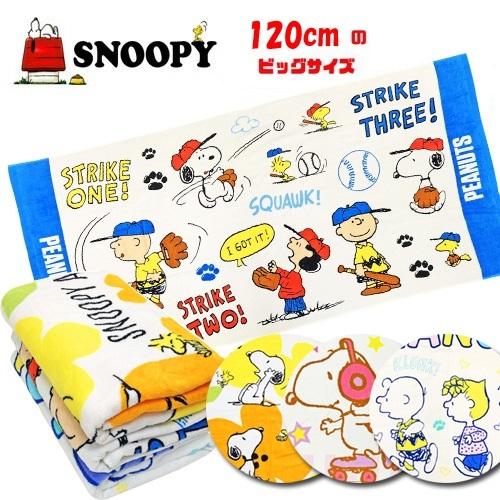 Snoopy ビッグ バスタオル 1 60 スヌーピー キャラクター タオル 海 海水浴 P タスクフォース 通販 Yahoo ショッピング