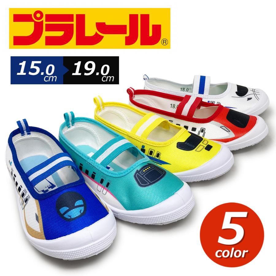 プラレール なりきりキッズ上履き 新幹線 E5 はやぶさ E7 かがやき 923  