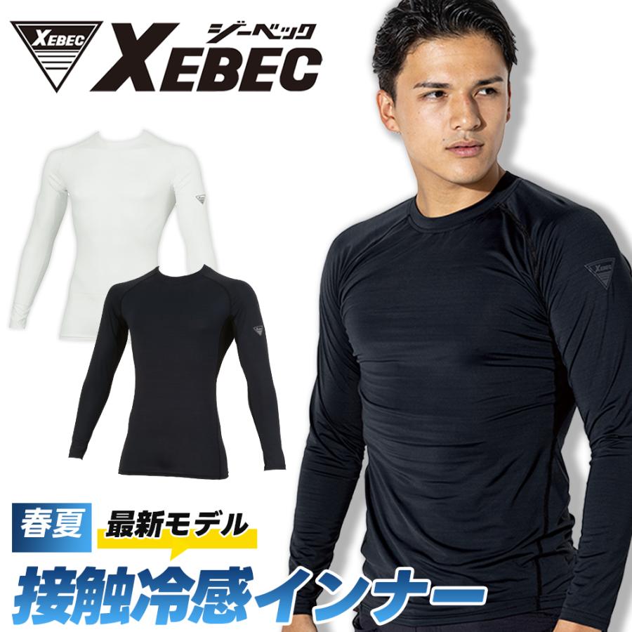 ジーベック（XEBEC） 春夏 2026 接触冷感 長袖インナー ストレッチ