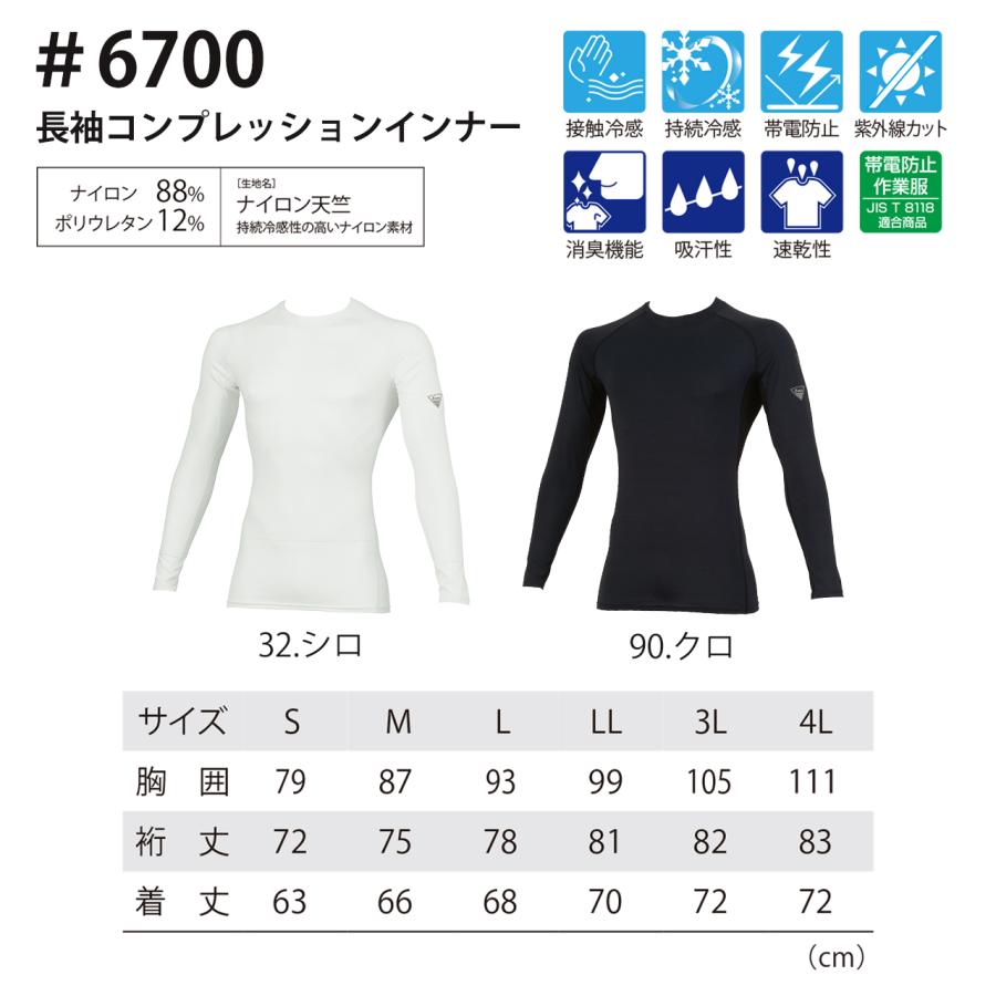 ジーベック（XEBEC） 春夏 2026 接触冷感 長袖インナー ストレッチ