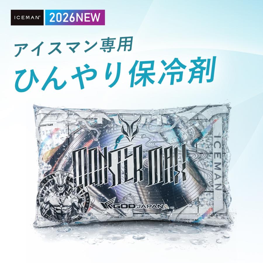 P+9％／ ☆2026年最新作☆ アイスマン モンスターマックス 専用保冷剤