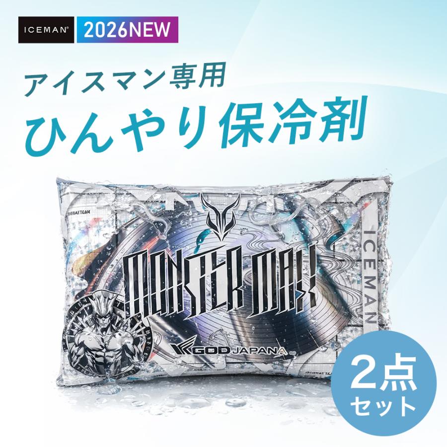 アイスマン モンスターマックス 専用保冷剤 山真製鋸 2026年 春夏 空調