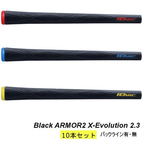 イオミックIOMIC ブラックアーマー2 X-Evolution2.3 10本入 イオミック Black ARMOR2 Sticky Evolution 2.3 10本セット