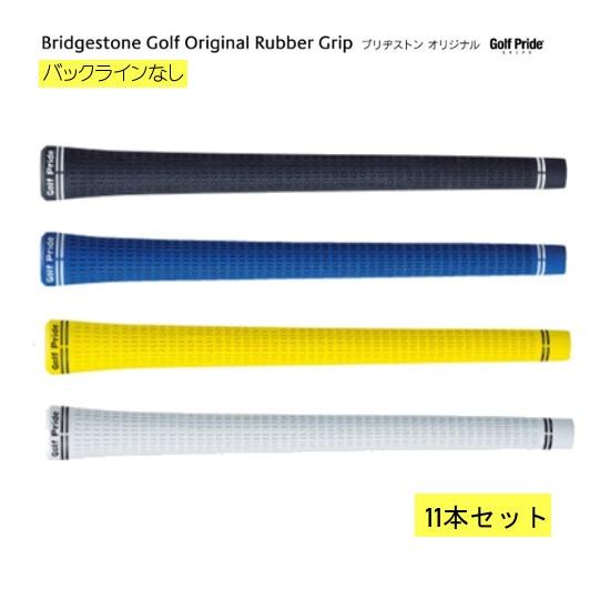 ●まとめ買い！11本セット  / ゴルフ プライド ブリヂストン オリジナル　ラバー グリップ バックラインなし /全４色