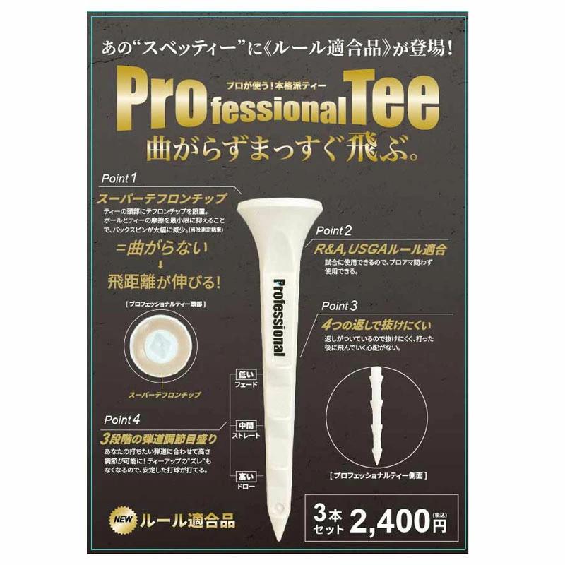 R&A USGAルール適合モデル】 Professional Tee R&A USGAルール適合モデル】 Professional Tee