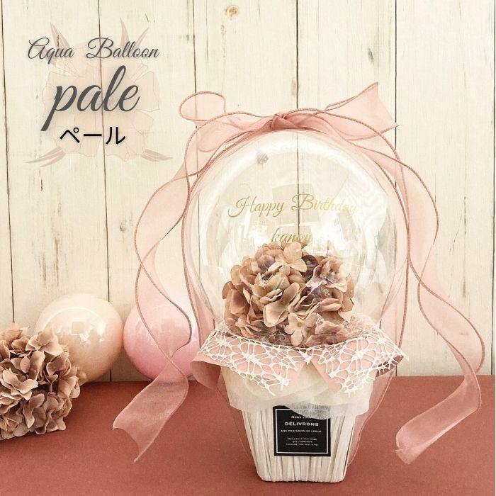 1410円 誠実 バルーン電報 バルーンギフト 名 入り メッセージ入り 開店 周年 結婚式 お祝い アクア バルーン ペール