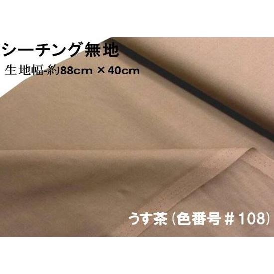 ハギレ 生地 40cm ＞ 生地 カラー シーチング 無地 ・ 薄茶（茶 