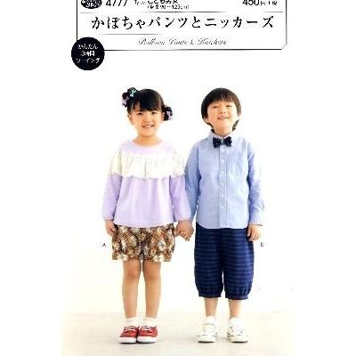 パターン 型紙 かぼちゃパンツとニッカーズ 簡単 実物大 作り方 子供服 ベビー服 キッズ 洋服 4777 手芸のピロル ヤフーshop 通販 Yahoo ショッピング