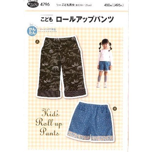 パターン 型紙 こども ロールアップパンツ 身長 125ｃｍ 簡単 実寸大 実物大 作り方 子供服 ベビー服 ズボン スカート シャツ トップス 4796 手芸のピロル ヤフーshop 通販 Yahoo ショッピング