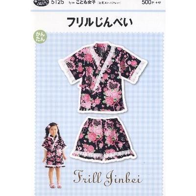 パターン 型紙 フリルじんべい 甚平 簡単 実物大 作り方 子供服 ベビー服 キッズ 洋服 5125 手芸のピロル ヤフーshop 通販 Yahoo ショッピング