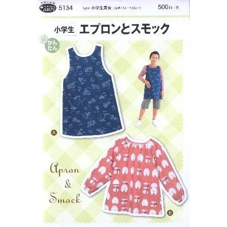 パターン 型紙 小学生 エプロンとスモック 簡単 実物大 作り方 子供服 ベビー服 キッズ 洋服 5134 手芸のピロル ヤフーshop 通販 Yahoo ショッピング