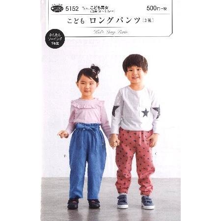 パターン （ 型紙 ）  こども ロングパンツ （ 3種 ）  （ 簡単 実物大 作り方  子供服 ベビー服 キッズ　洋服 ）5152 | 
