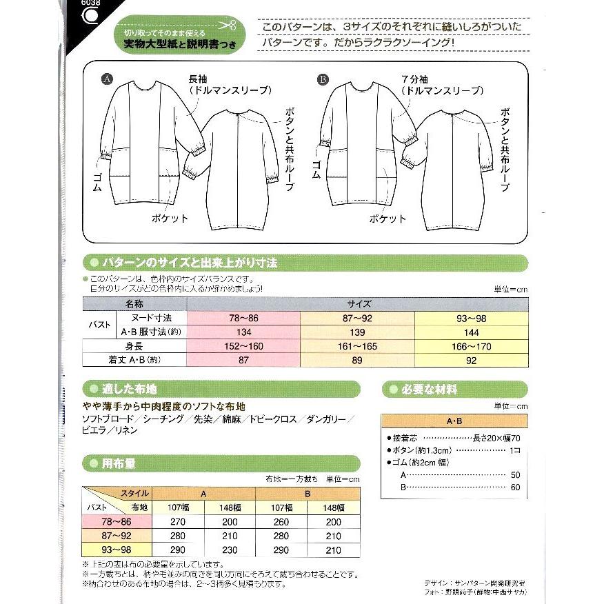 パターン 型紙 コクーン スモック 簡単 実寸大 実物大 作り方 レシピ 服 洋服 トップス ブラウス シャツ ジャケット 6038 手芸のピロル ヤフーshop 通販 Yahoo ショッピング