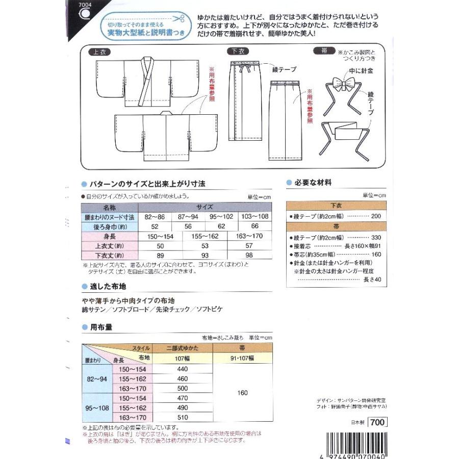 パターン （ 型紙 ） おとなの二部式ゆかた（ 帯つき 簡単 実寸大 実物