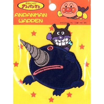 ◇ キャラクター 刺しゅう ワッペン アンパンマン （ ばいきんまん もぐりん  ）大きさ　約８×８.５ｃｍ 　１枚入り | 