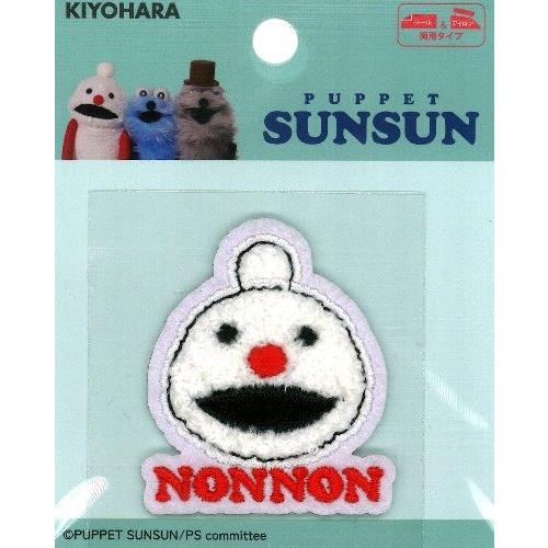 ◇ キャラクター 刺しゅう （ もこもこ ) ワッペン パペットスンスン