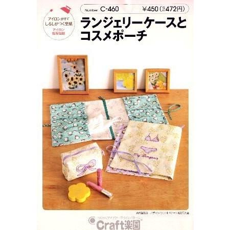 パターン 型紙 ランジェリーケースとコスメポーチ 簡単 実寸大 作り方 レシピ バッグ かばん 帽子 ポーチ 小物 C 460 手芸のピロル ヤフーshop 通販 Yahoo ショッピング