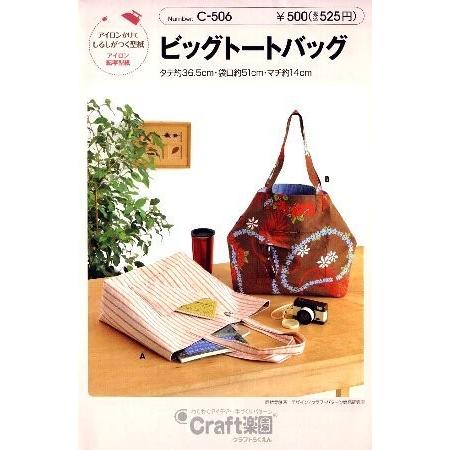パターン 型紙 ビッグトートバッグ 簡単 実寸大 作り方 レシピ バッグ かばん 帽子 ポーチ 小物 C 506 手芸のピロル ヤフーshop 通販 Yahoo ショッピング