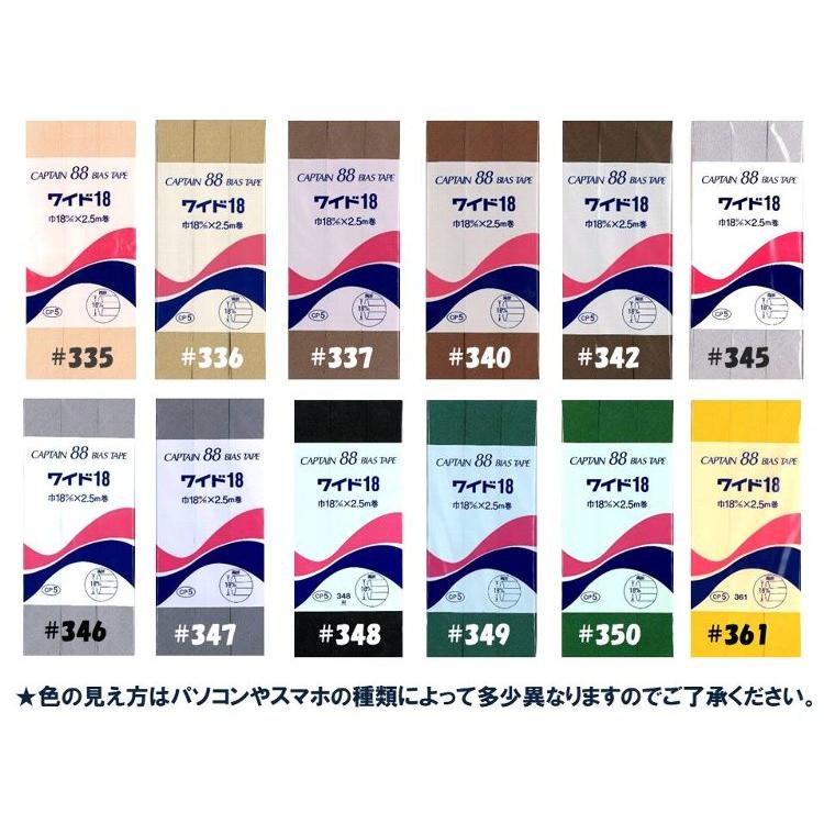 バイアス テープ ＜両折り＞テトロン ワイド18 （ 18ミリ巾
