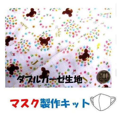 マスク製作キット 2個分 表の生地 裏生地 白のダブルガーゼ 白のマスクゴム 作り方レシピ 実寸大型紙付き くまのがっこう オフホワイト ガーゼ G 5097 1a Kk 6696 Msk 手芸のピロル ヤフーshop 通販 Yahoo ショッピング