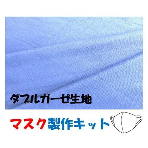 マスク製作キット ・2個分（ 表の生地+裏生地（白のダブルガーゼ)＋白のマスクゴム+作り方レシピ+実寸大型紙付き) 無地 （ ブルー（ 水色 ） ) ダブルガーゼ｜pirol