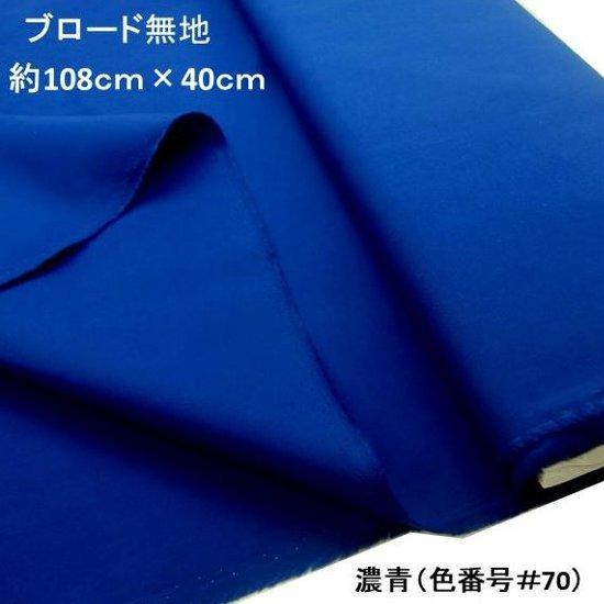 ハギレ 生地 40cm ＞ 生地 ＜ 広幅108cm ＞ カラー 綿 ブロード 無地 