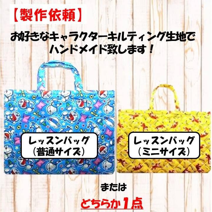 製作依頼 イージーオーダー キャラクター 生地でレッスンバッグ 製作依頼 イージーオーダー キャラクター 生地でレッスンバッグ