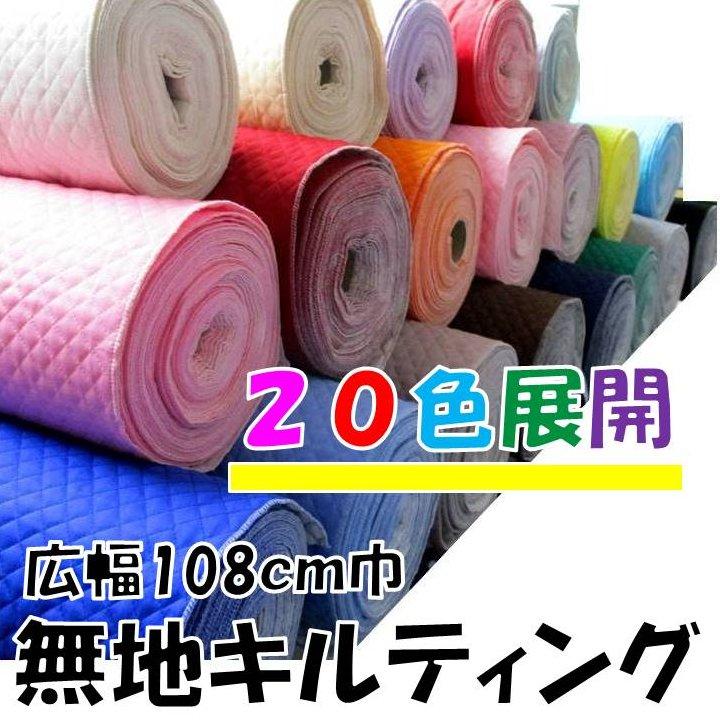キルティング生地、大量まとめ売り キルティング 生地 無地 キルト 布 （ Q-SWA-500） 生地幅ー広幅約