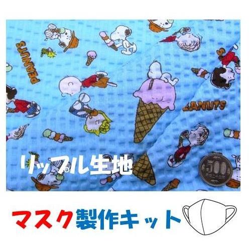 マスク製作キット 2個分 表の生地 裏生地 白のダブルガーゼ 白のマスクゴム 作り方レシピ 実寸大型紙付き スヌーピー アイスクリーム ブルー系 R G 3599 1b R 2254 Msk 手芸のピロル ヤフーshop 通販 Yahoo ショッピング