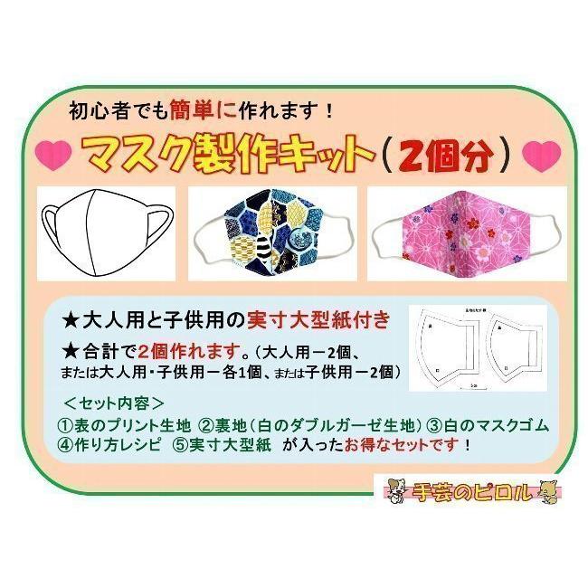 マスク製作キット ・2個分（ 表の生地+裏生地（白のダブルガーゼ）＋白 