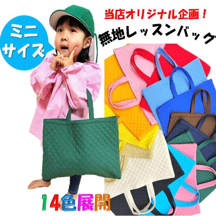 手作り 通園バッグ レッスンバッグ 新品未使用 ミニサイズ ベーシックカラー無地 レッスンバック おしゃれ 小学校 子供 男の子 子供用 女の子 幼稚園