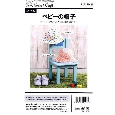 パターン 型紙 ベビーの帽子 簡単 実物大 作り方 子供服 ベビー服 キッズ 洋服 Sh 452 手芸のピロル ヤフーshop 通販 Yahoo ショッピング