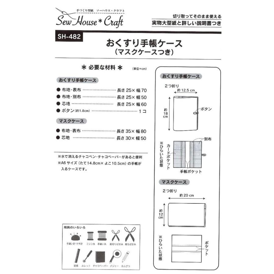 パターン （ 型紙 ）  おくすり手帳ケース （ マスクケースつき ）  （ 簡単 実寸大 作り方 レシピ バッグ かばん 帽子 ポーチ 小物 ）SH-482｜pirol｜02