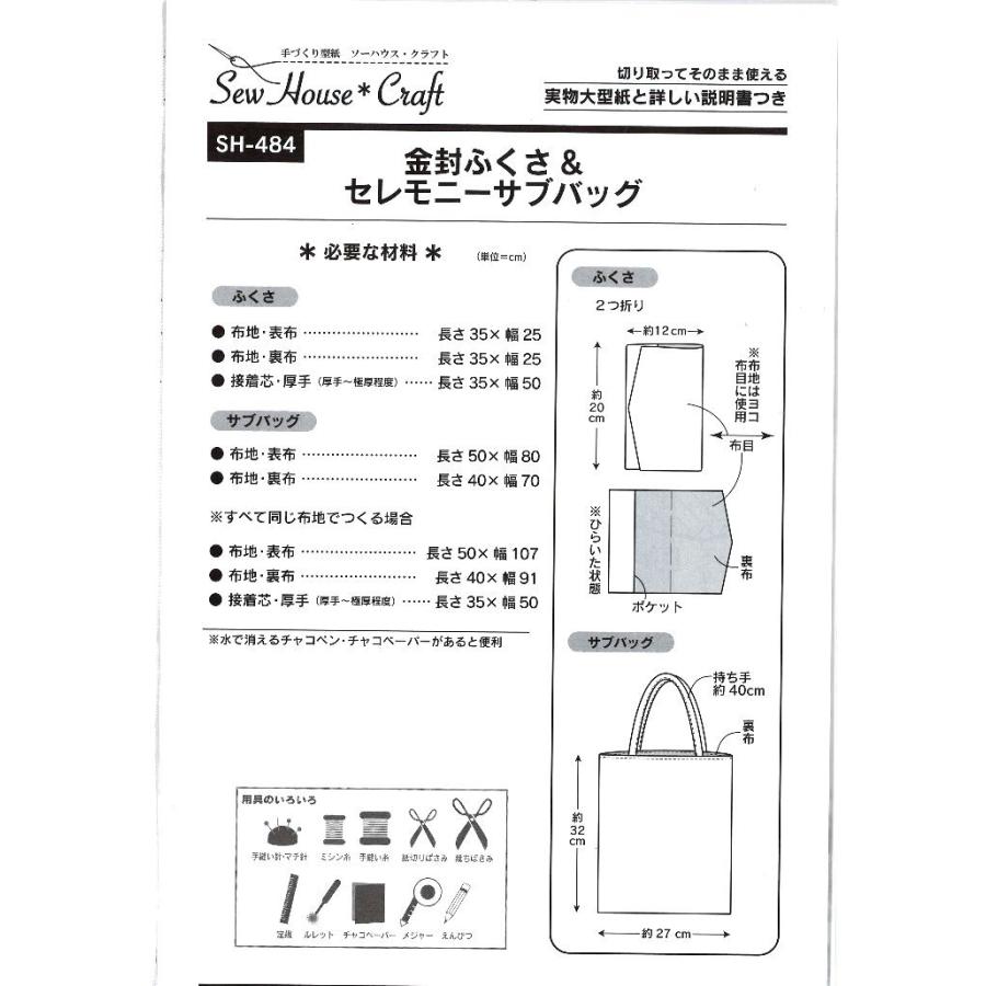 パターン （ 型紙 ）金封ふくさ＆セレモニー サブバッグ（ 簡単 実寸大 実物大 作り方 レシピ バッグ かばん 帽子 ポーチ 小物 )｜pirol｜02