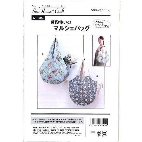 パターン （ 型紙 ) 普段使いの マルシェ バッグ 簡単 実寸大