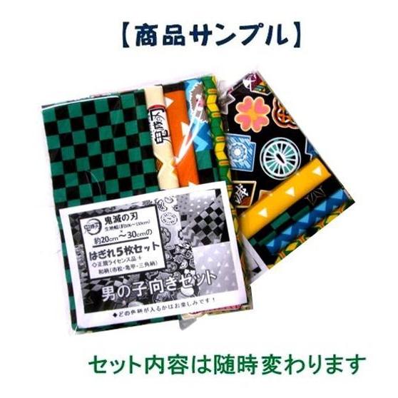 特別オリジナル企画】 ＜男の子向き用＞鬼滅の刃 キャラクター生地+和 