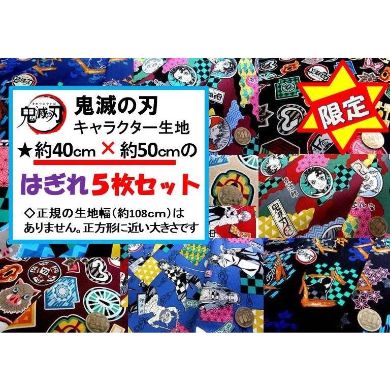鬼滅の刃 きめつのやいば キャラクター生地 約40ｃｍ 50ｃｍ の はぎれ ５枚セット 生地幅は正規ではなくて約５０センチ 柄はお楽しみとなります Su Pa Hagire Kimetu50 手芸のピロル 手芸用品と生地と雑貨のお店 通販 Yahoo ショッピング