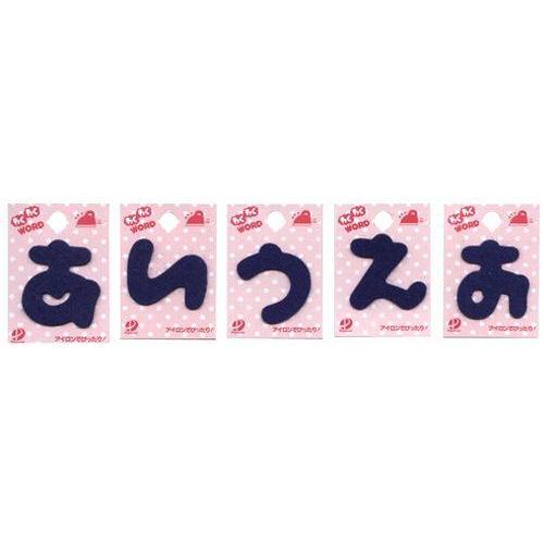 わくわくワード （ 紺 ） お名前ひらがな ワッペン あいうえお