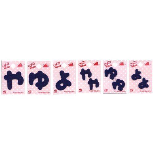 わくわくワード 紺 お名前ひらがな ワッペン やゆよ アップリケ アイロン Waku B 8 手芸のピロル ヤフーshop 通販 Yahoo ショッピング