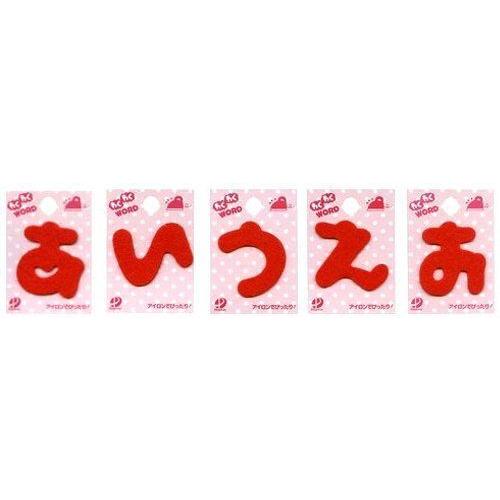 わくわくワード （ 赤 ） お名前ひらがな ワッペン あいうえお