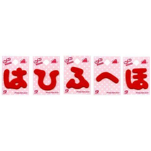 わくわくワード （ 赤 ） お名前ひらがな ワッペン はひふへほ