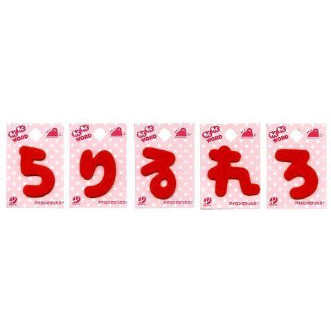 わくわくワード 赤 お名前ひらがな ワッペン らりるれろ アップリケ アイロン Waku R 9 手芸のピロル ヤフーshop 通販 Yahoo ショッピング