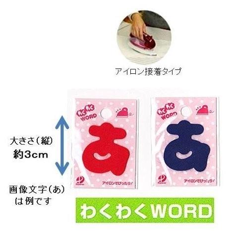 わくわくワード （ 赤 ） お名前アルファベット ワッペン UVWXYZ