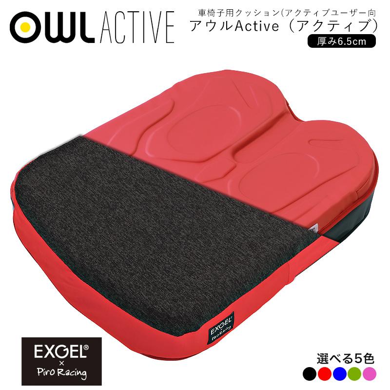 エクスジェル ピロレーシング 車椅子用クッション アウルアクティブ 厚み6.5cm