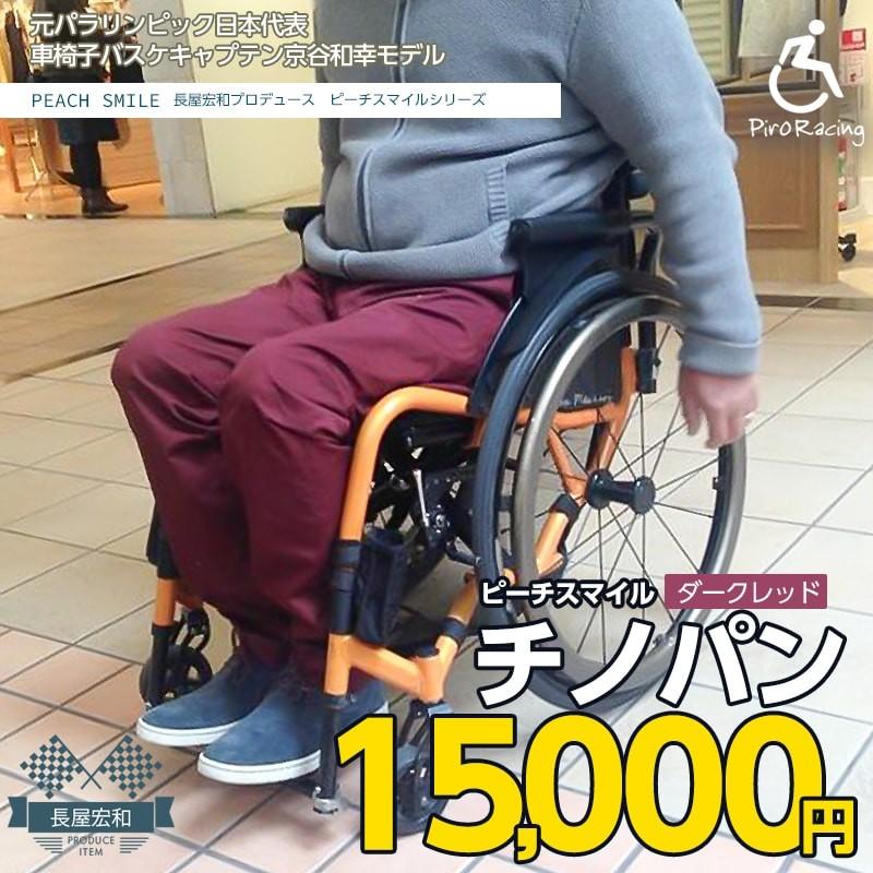 ピロレーシング 車いす パンツ チノパン オーダー ダークレッド P001 3000 車いすファッションピロレーシング 通販 Yahoo ショッピング