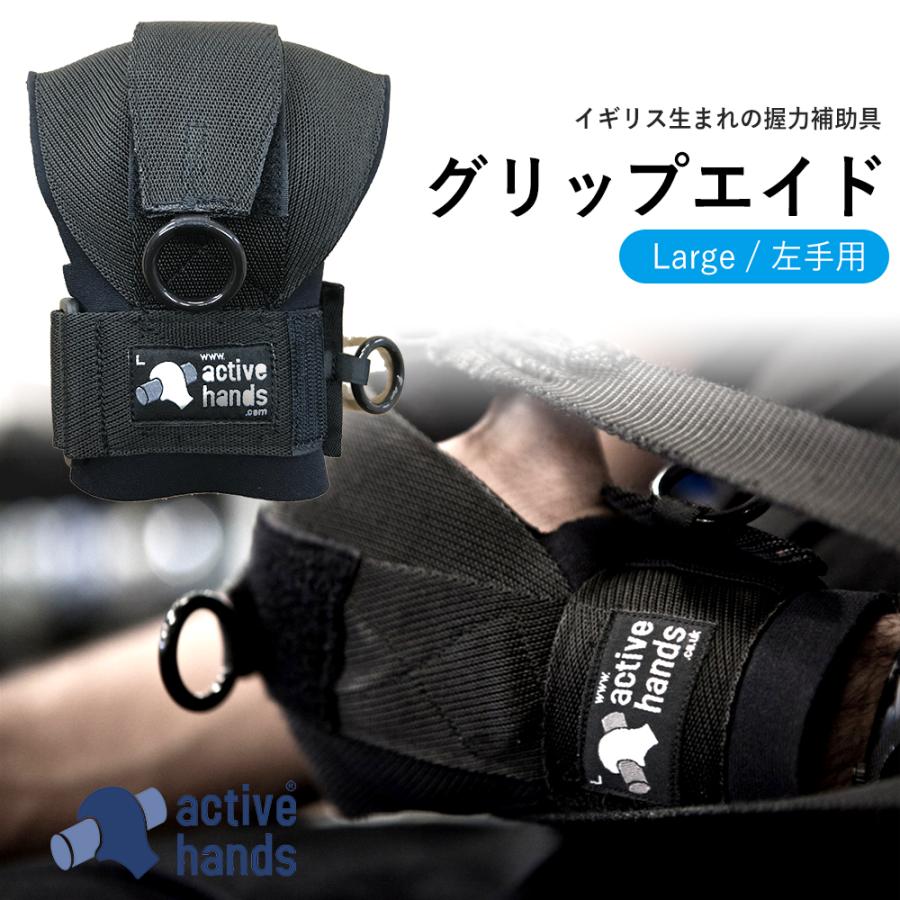 アクティブハンズ 左手用 Lサイズ 車いす 握力 グリップ 障害 手