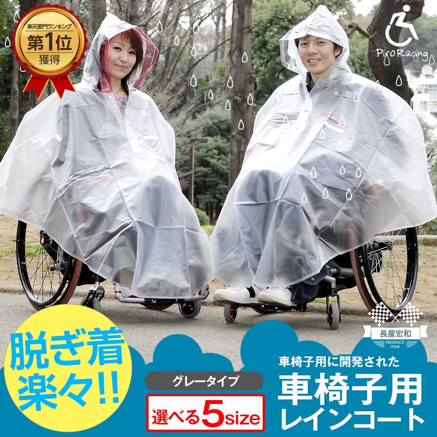 ピロレーシング 車いす レインコート グレー 梅雨 : ピロ