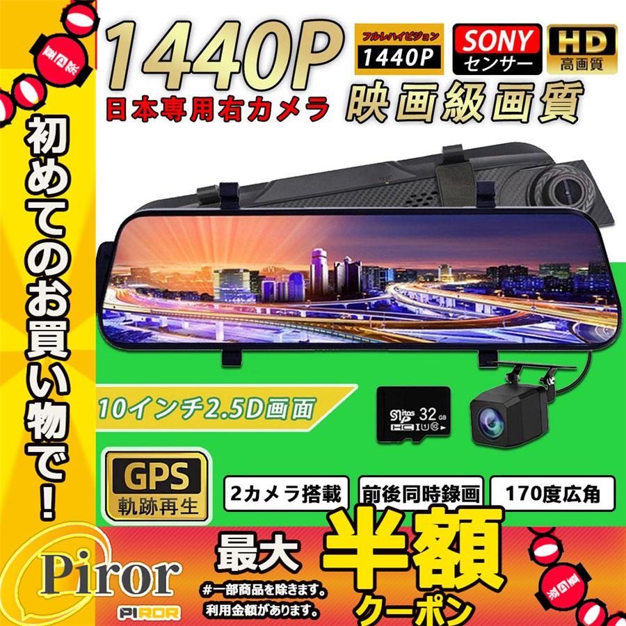 感謝の声続々 ドライブレコーダー 日本製 センサー ミラー型 前後 2カメラ 右ハンドル 1296P 大幅にプライスダウン 音声記録 ループ録画 Gセンサー 駐車監視 170度広角 フルタッチパネル 10.0インチ